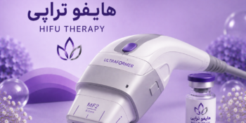 جوانسازی با هایفوتراپی