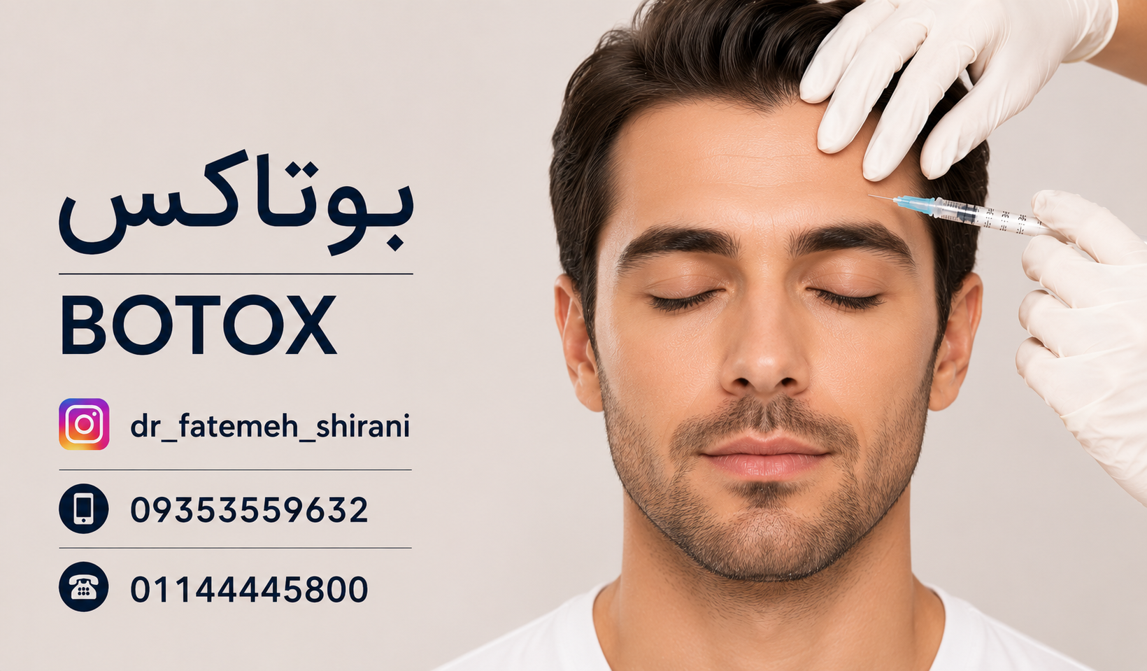 تزریق بوتاکس