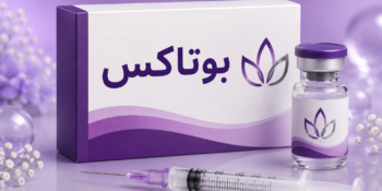 تزریق بوتاکس